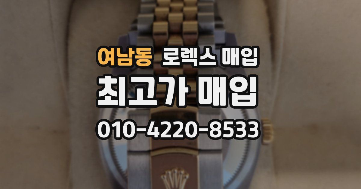 여남동 로렉스 매입