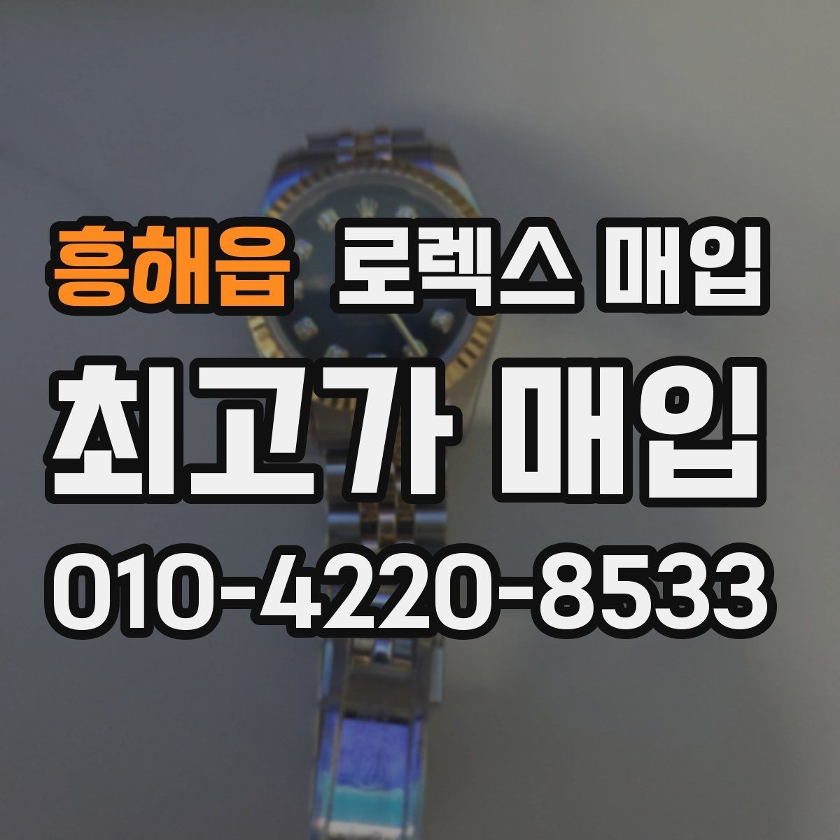 흥해읍 로렉스 매입 콤비에서 금 비중이 중요한 이유