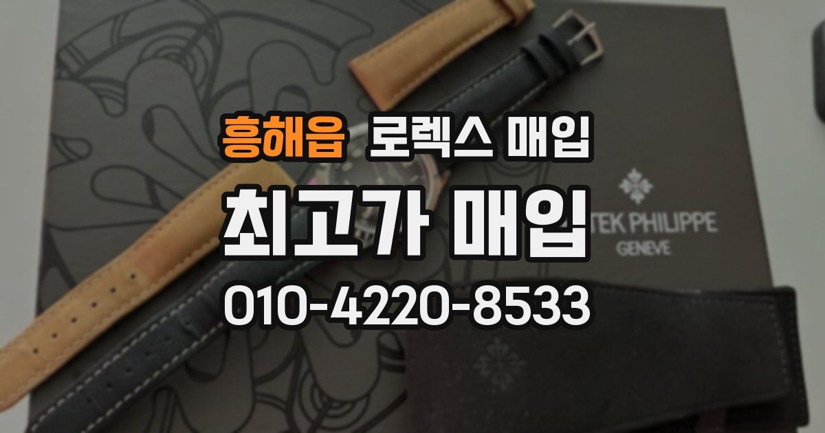 흥해읍 로렉스 매입