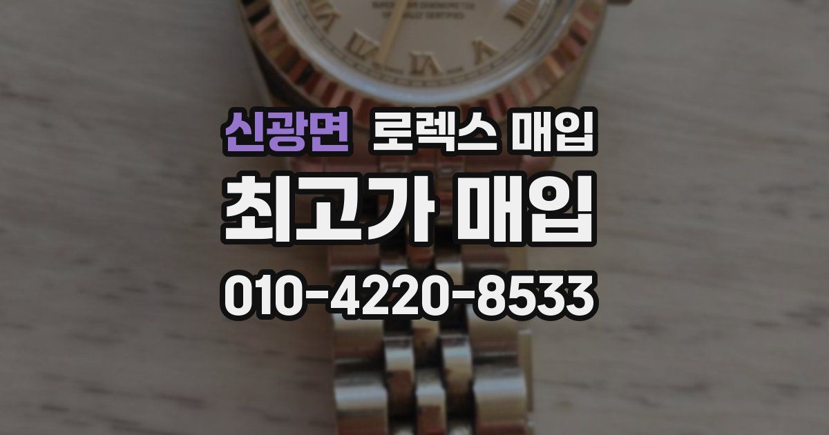 신광면 로렉스 매입