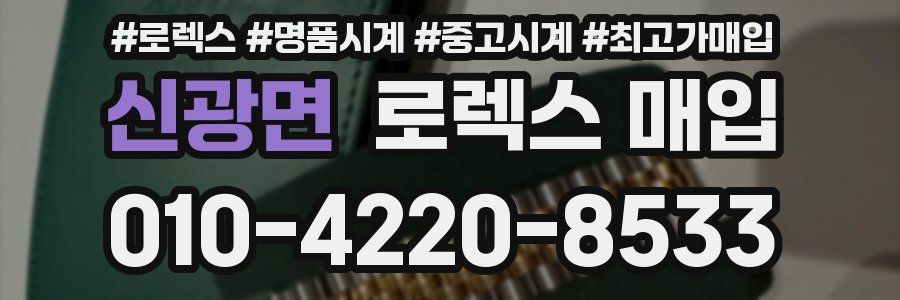 신광면 로렉스 매입