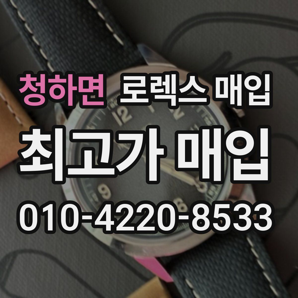 청하면 로렉스 매입