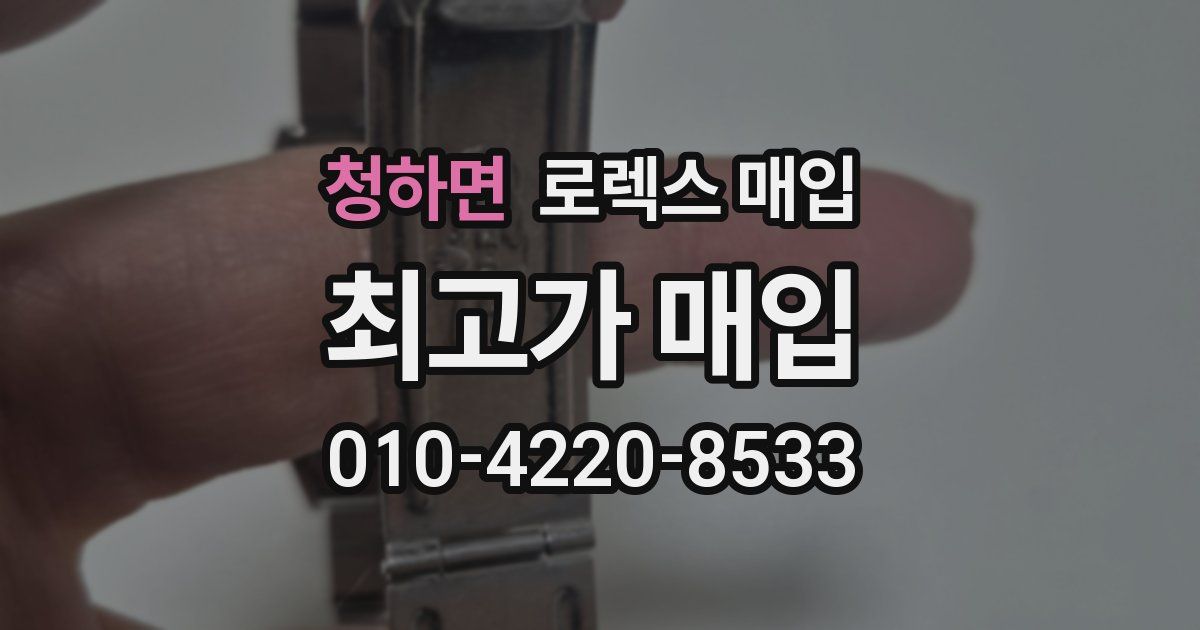 청하면 로렉스 매입