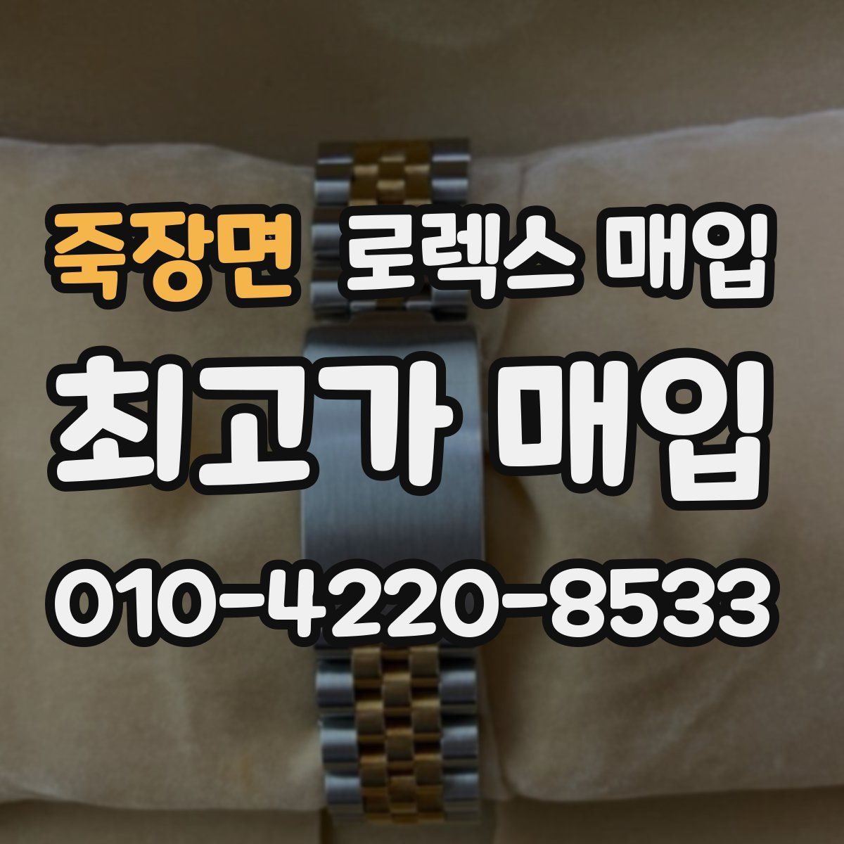 죽장면 로렉스 매입