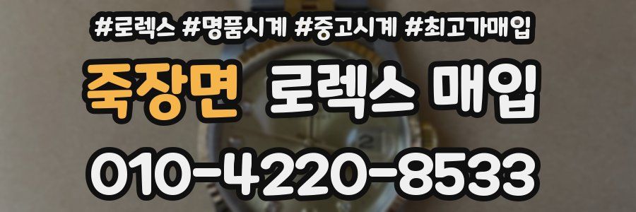 죽장면 로렉스 매입