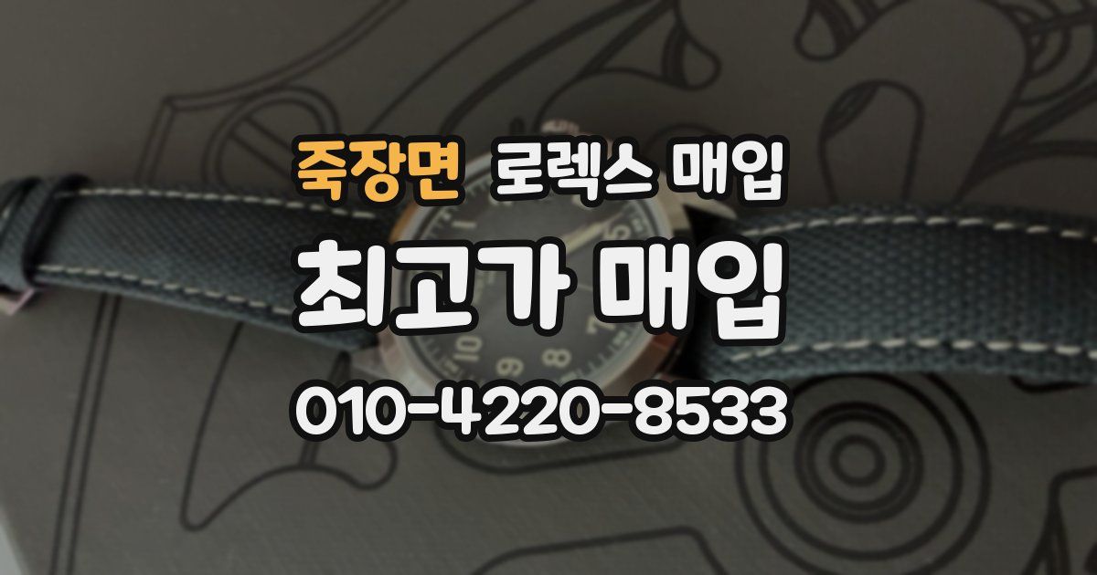 죽장면 로렉스 매입