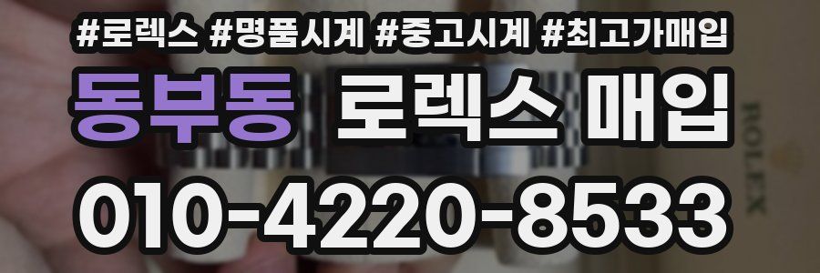 동부동 로렉스 매입