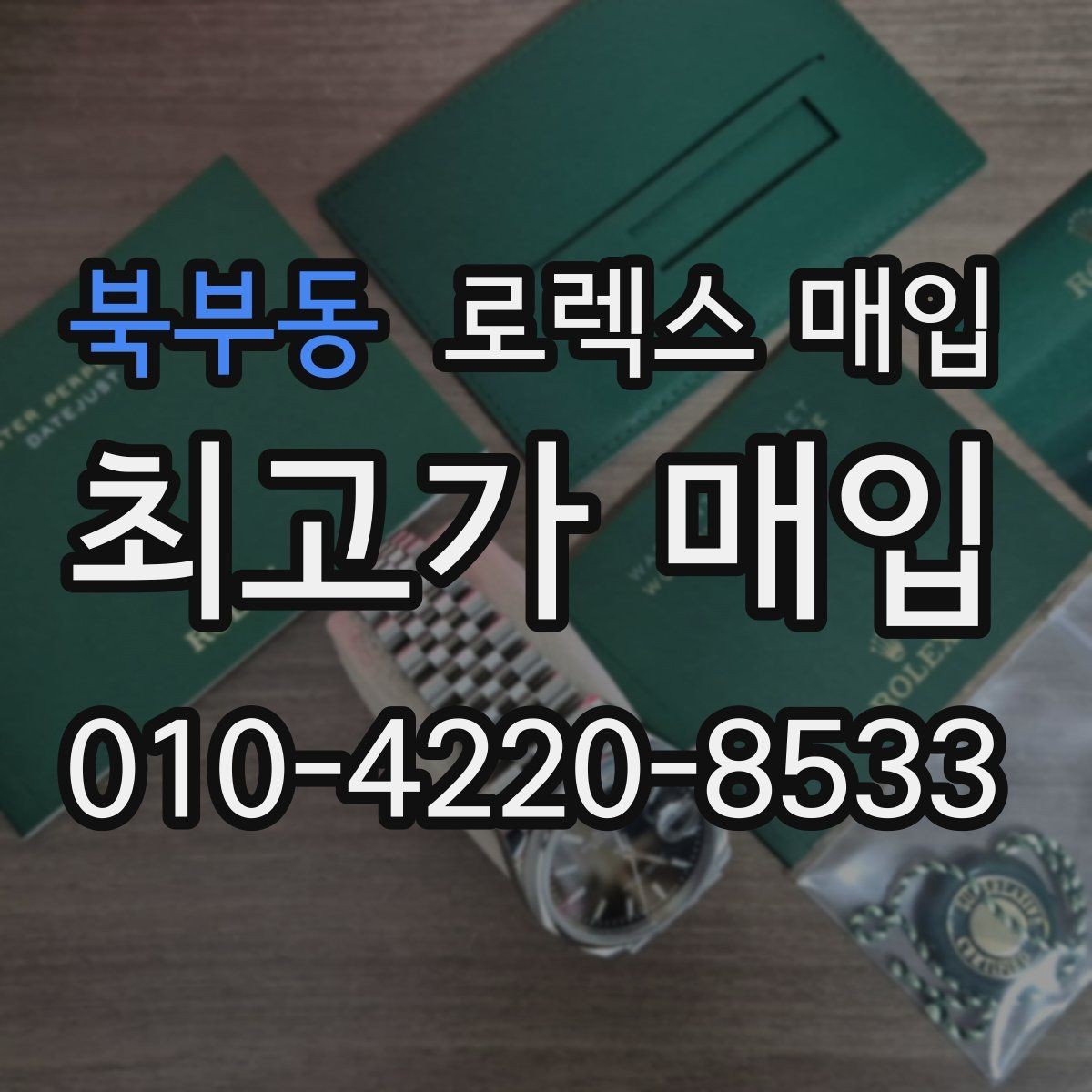 북부동 로렉스 매입 구성품이 일부 없어도 좋은 견적 받는 방법
