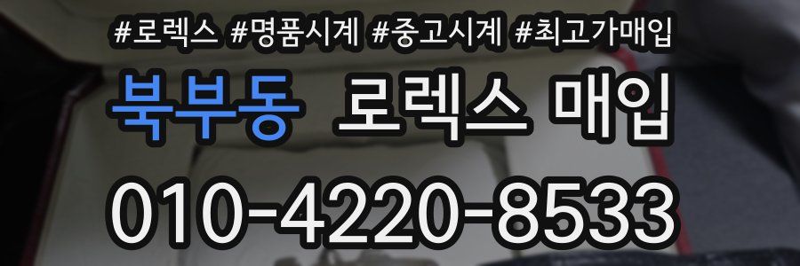 북부동 로렉스 매입