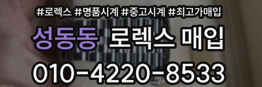 성동동 로렉스 매입