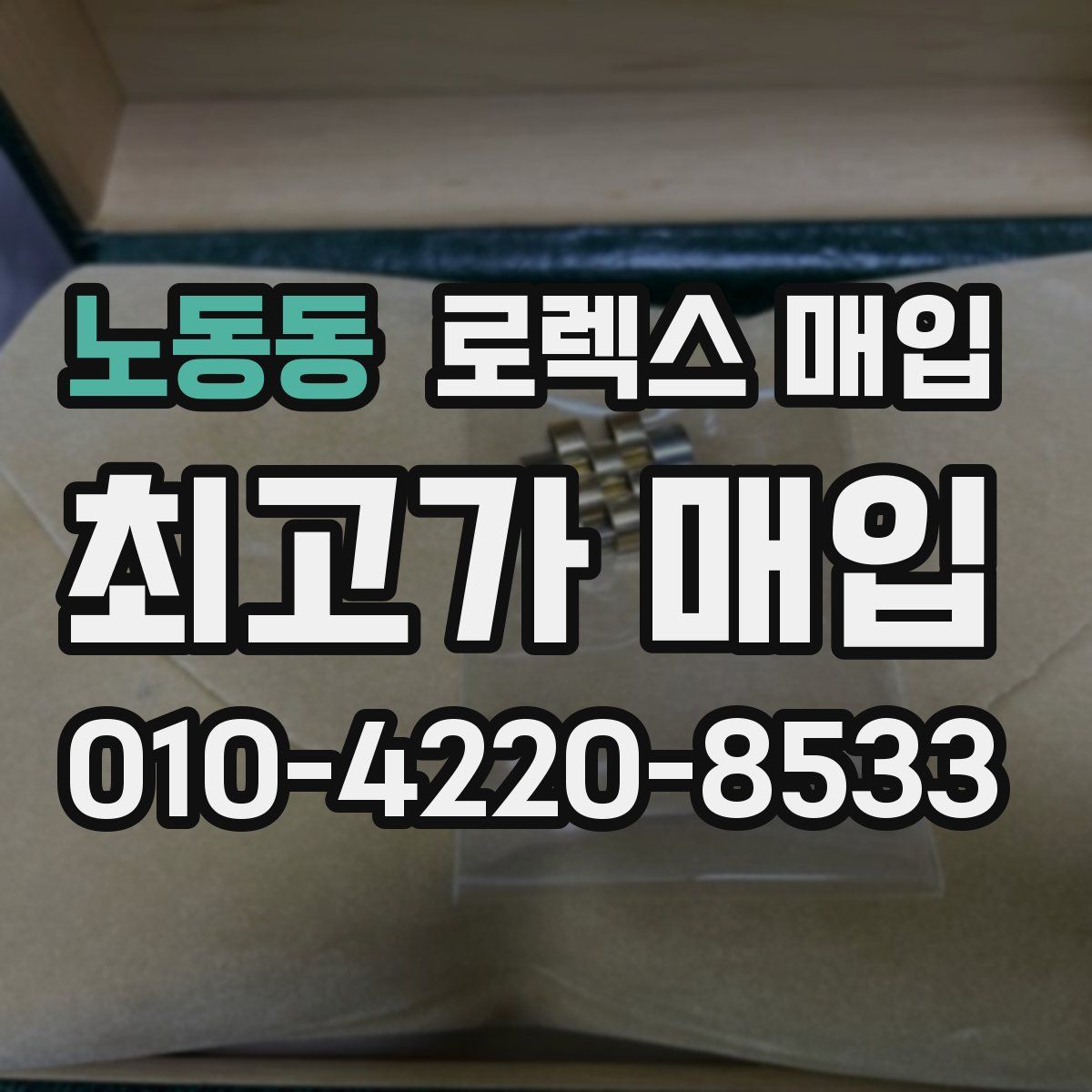 노동동 로렉스 매입