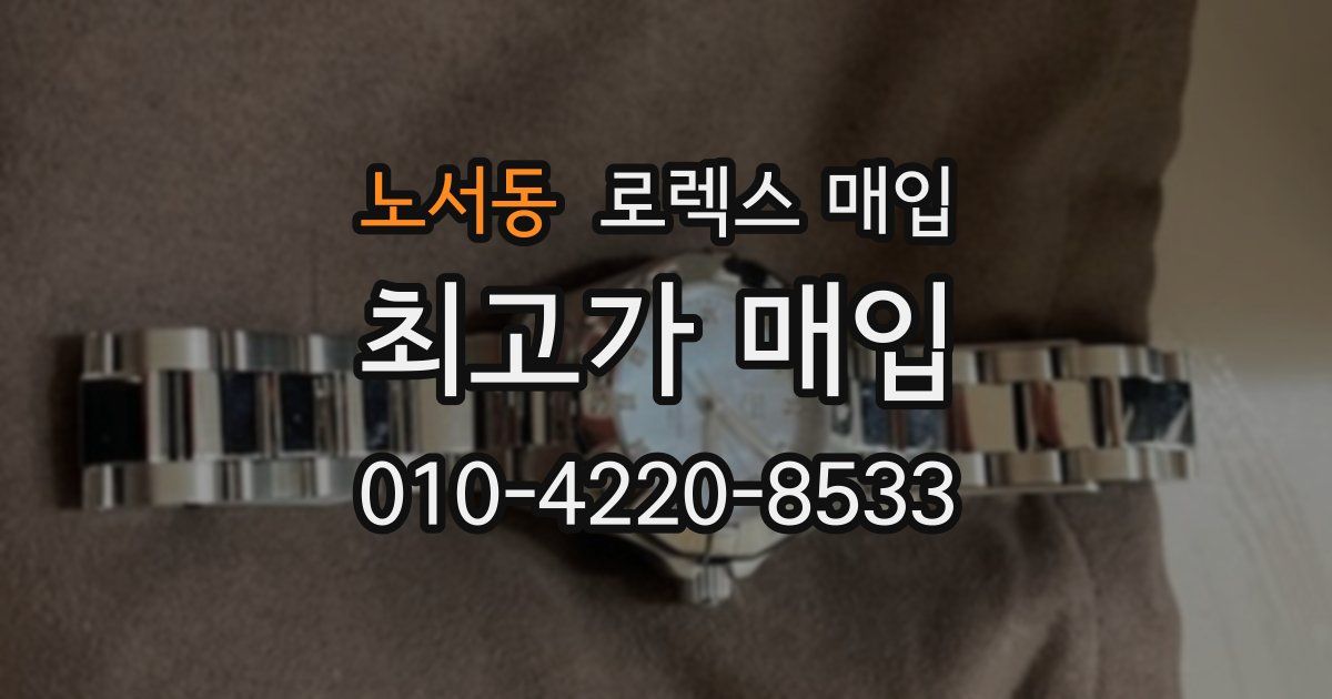 노서동 로렉스 매입