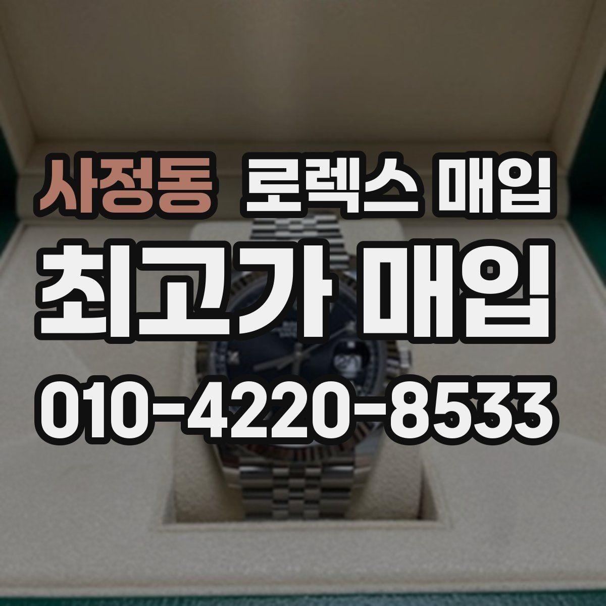 사정동 로렉스 매입 정품 구성품 정리로 상담 시간을 줄이는 방법