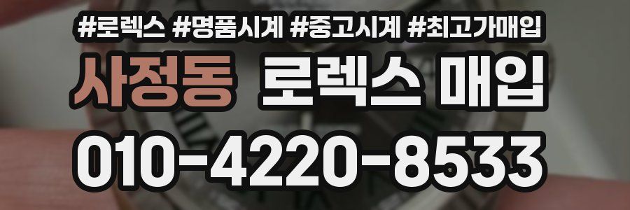 사정동 로렉스 매입