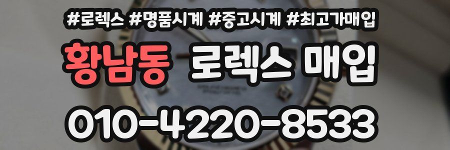 황남동 로렉스 매입