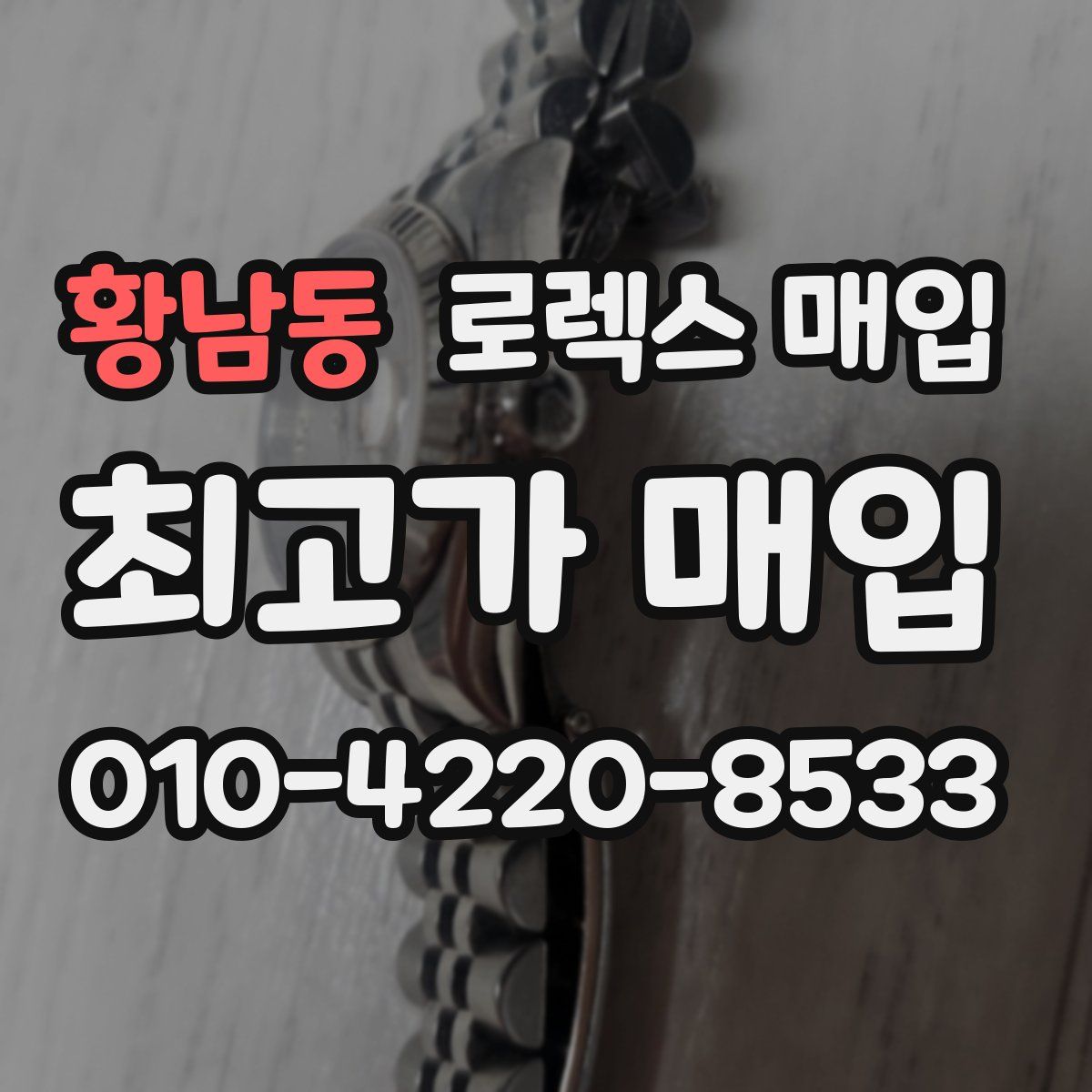 황남동 로렉스 매입