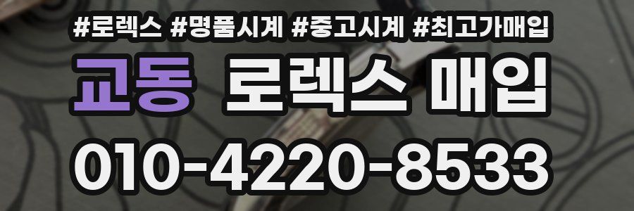 교동 로렉스 매입