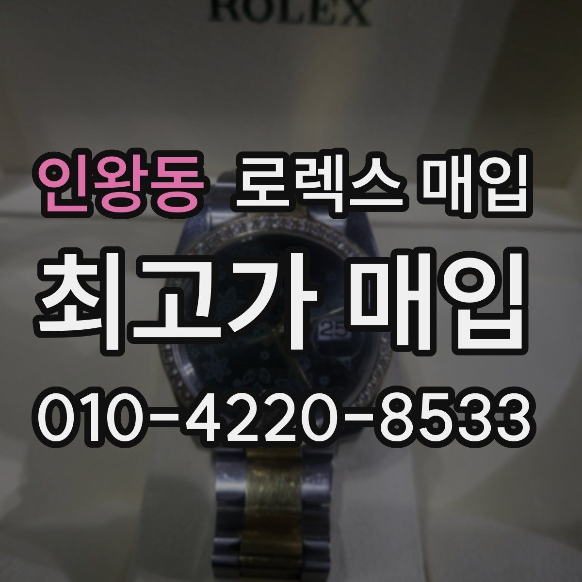 인왕동 로렉스 매입 시계 뒷면 사진이 필요한 이유