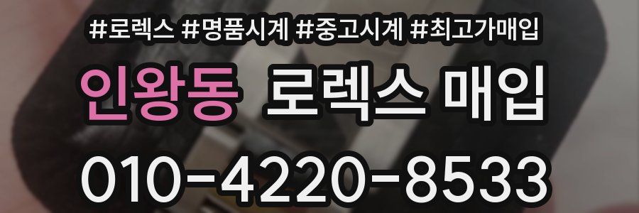 인왕동 로렉스 매입