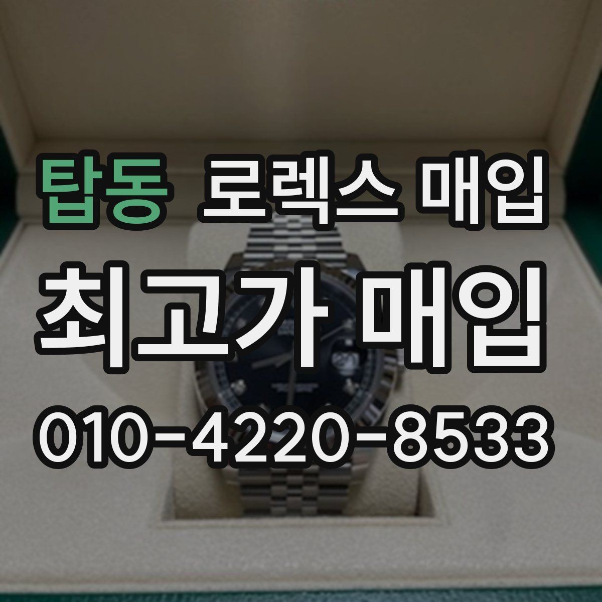 탑동 로렉스 매입 방문 없이 비대면으로 진행하는 전체 흐름