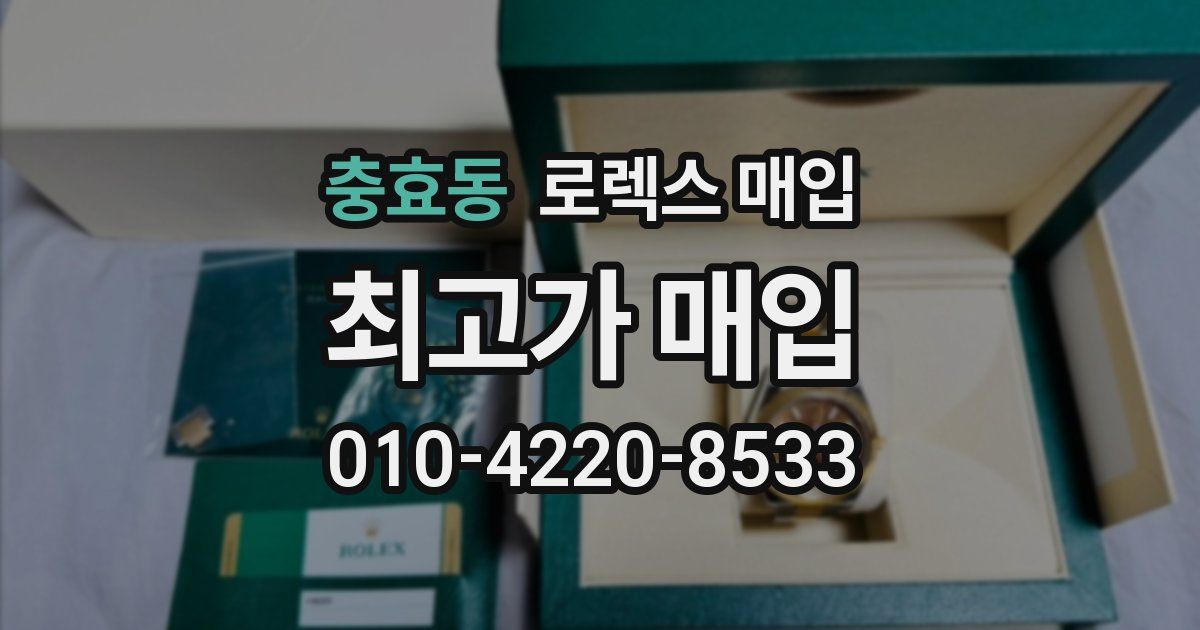 충효동 로렉스 매입