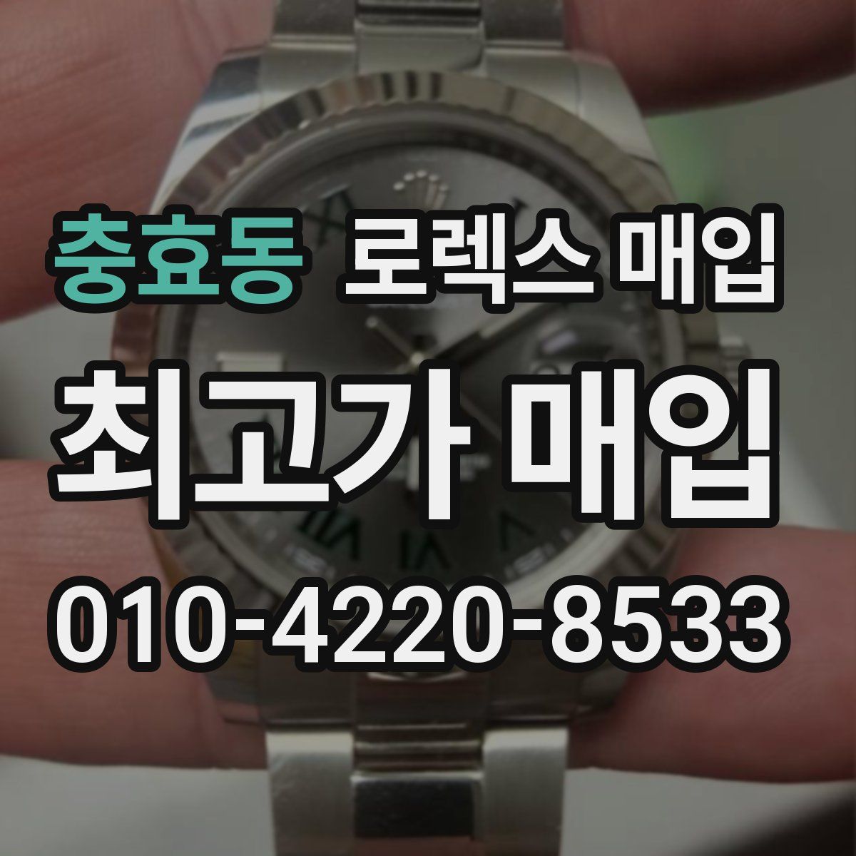 충효동 로렉스 매입