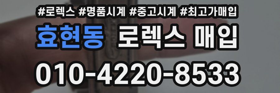 효현동 로렉스 매입