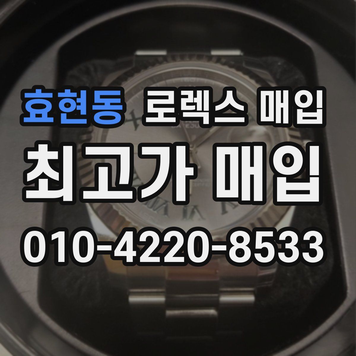 효현동 로렉스 매입
