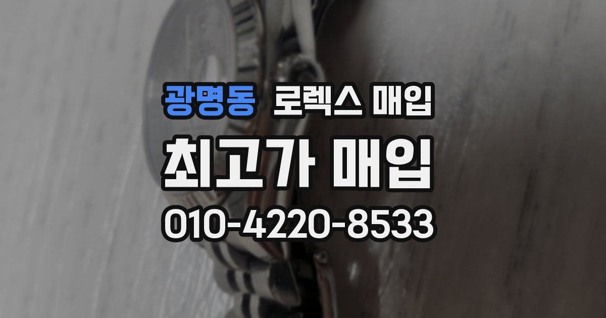 광명동 로렉스 매입