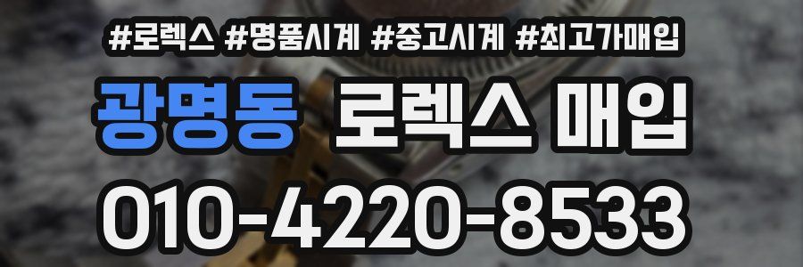 광명동 로렉스 매입