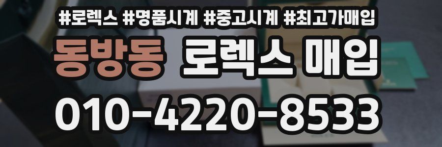 동방동 로렉스 매입