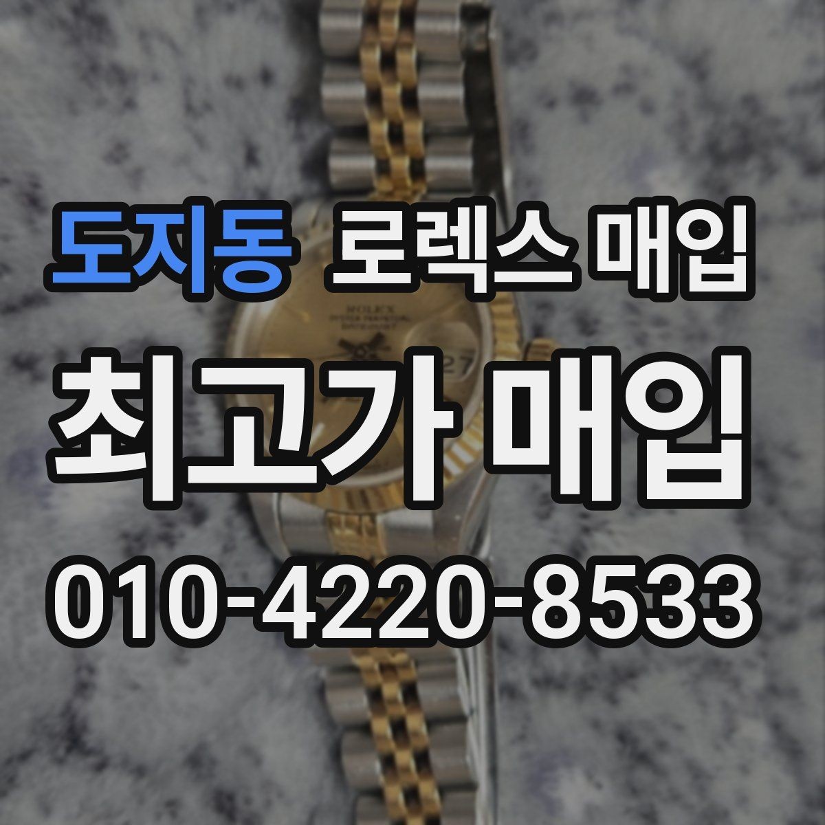 도지동 로렉스 매입 사제 다이아 세팅 제품은 가능할까