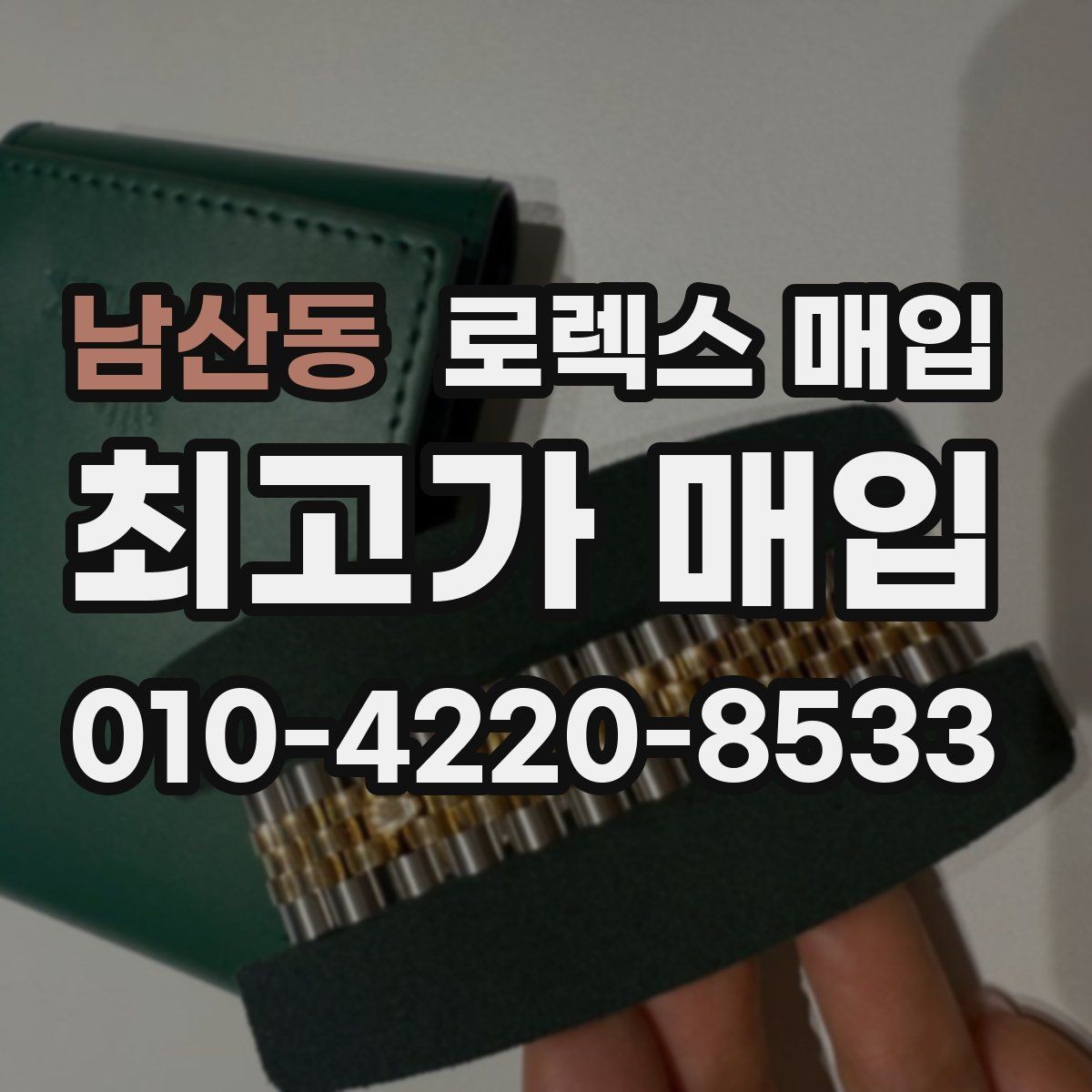 남산동 로렉스 매입 부품 교체가 가격에 미치는 영향