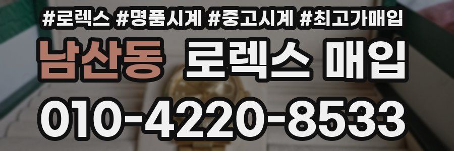 남산동 로렉스 매입