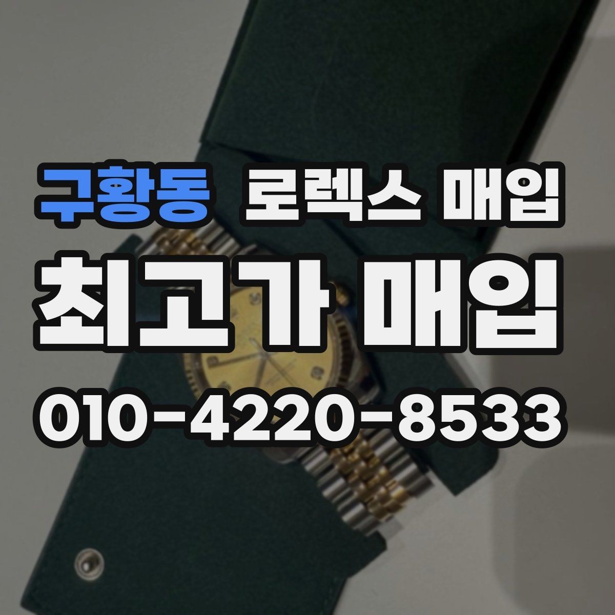 구황동 로렉스 매입 보증서 날짜가 시세에 미치는 영향