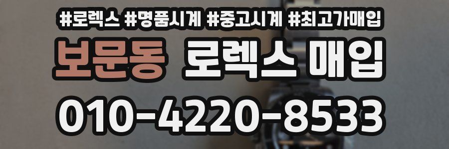 보문동 로렉스 매입