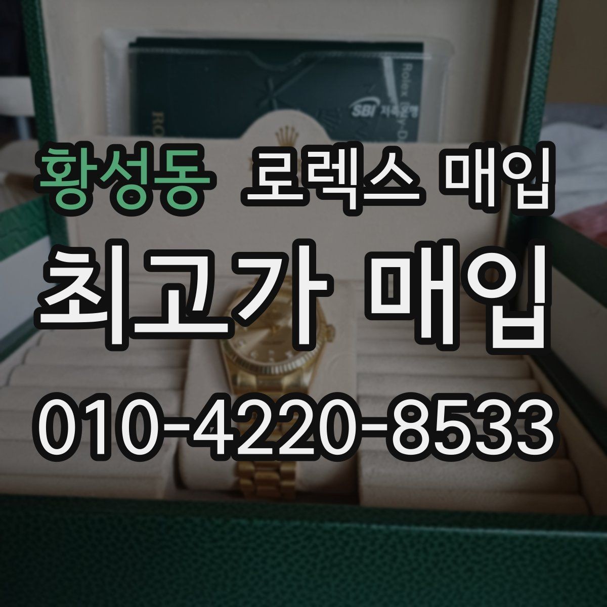 황성동 로렉스 매입 여러 곳 비교할 때 꼭 봐야 할 기준