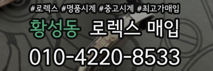 황성동 로렉스 매입