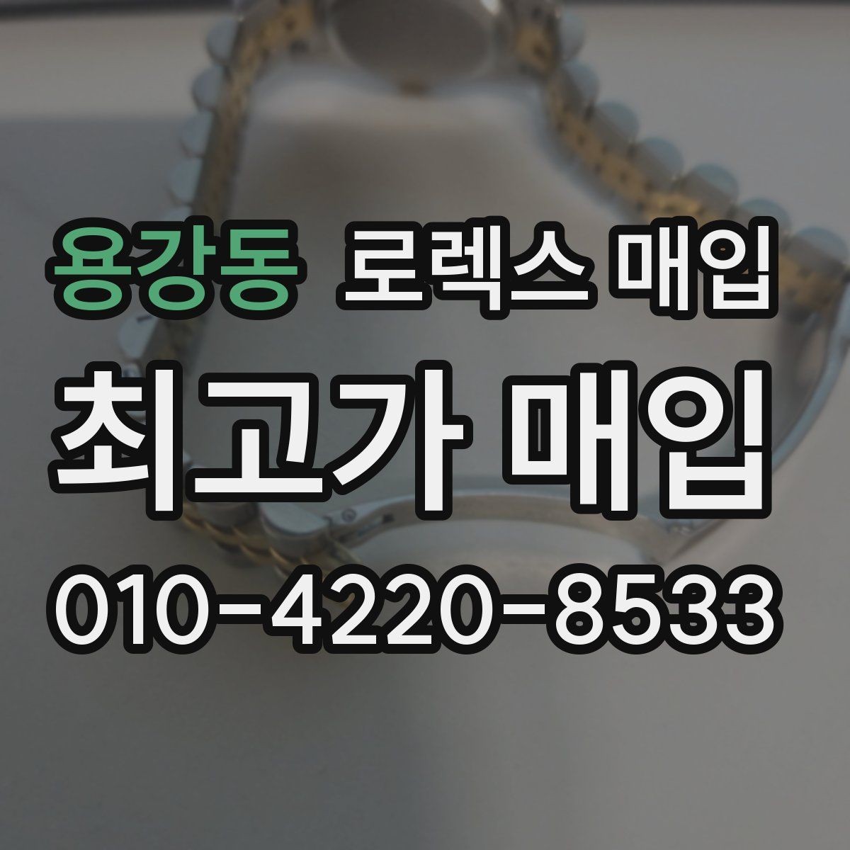 용강동 로렉스 매입 시세 확인부터 안전 거래까지 한 번에