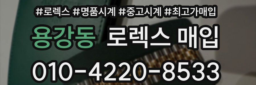 용강동 로렉스 매입