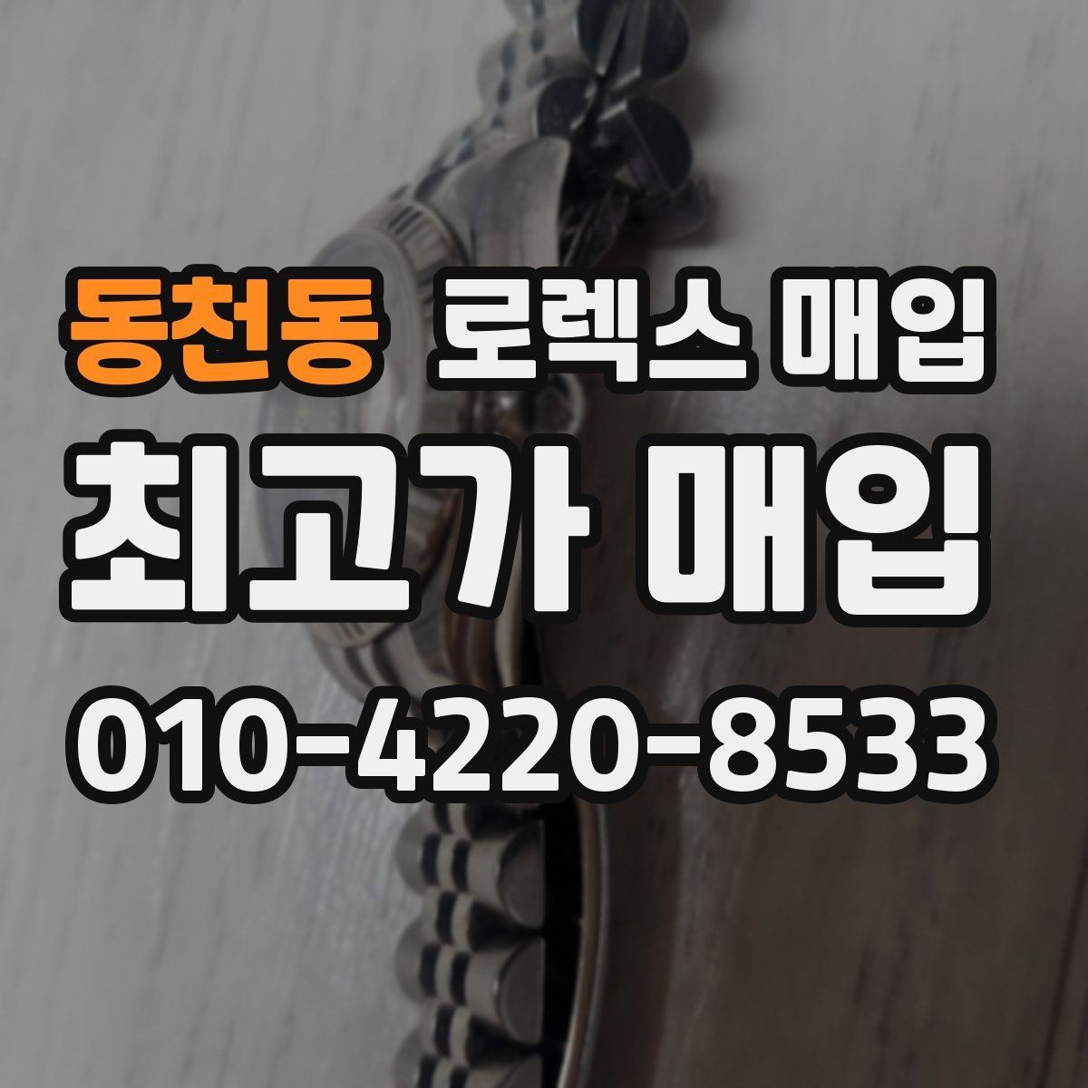 동천동 로렉스 매입 보증서 날짜가 시세에 미치는 영향