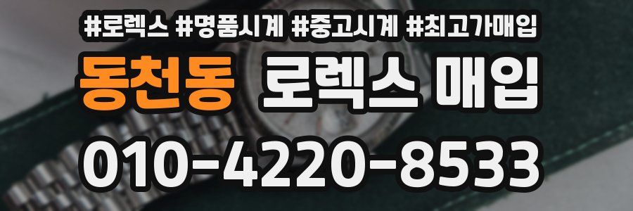동천동 로렉스 매입