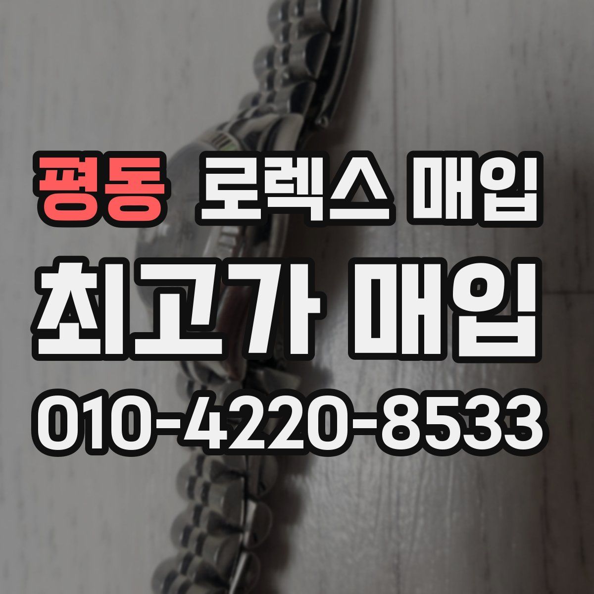 평동 로렉스 매입