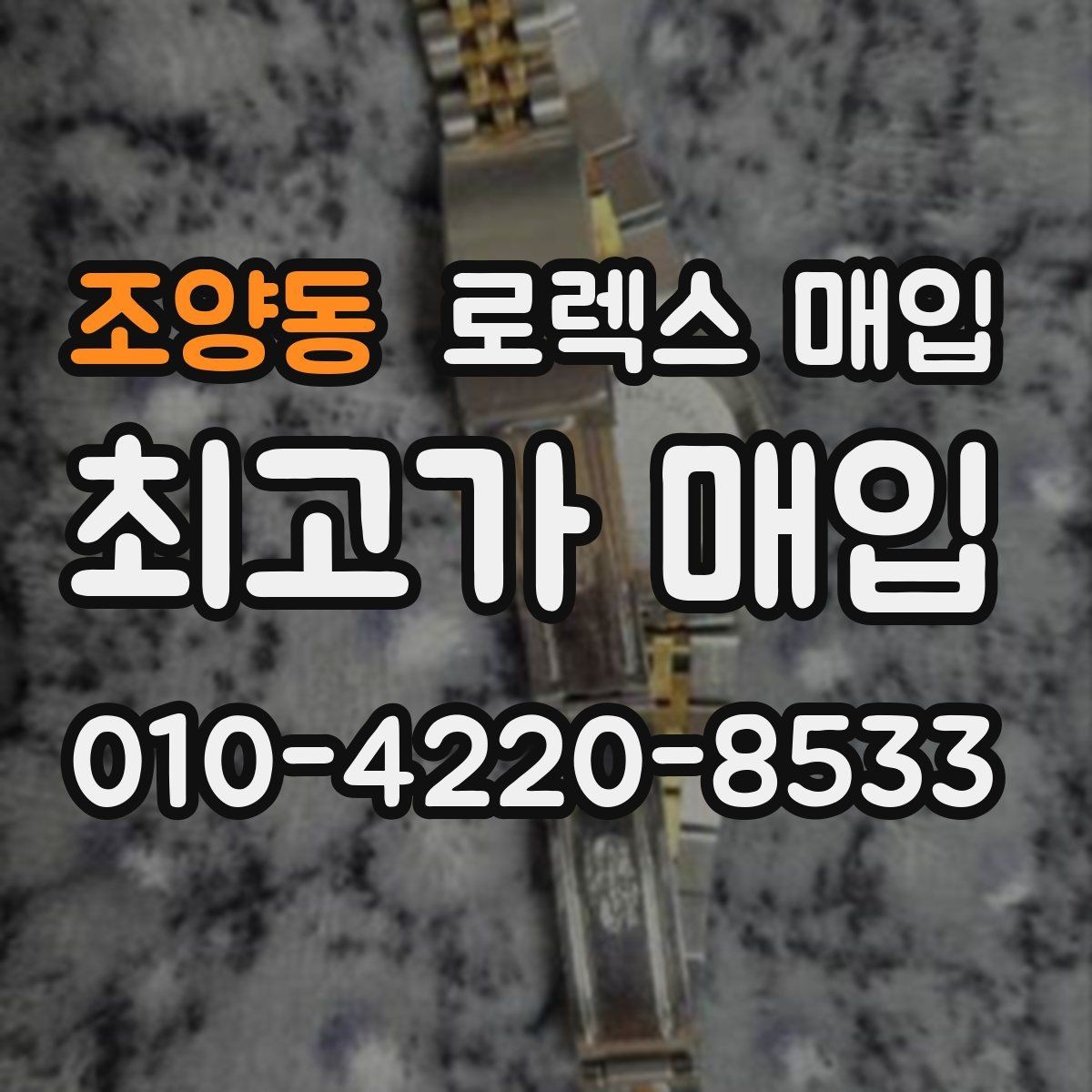 조양동 로렉스 매입 클라스프 유격이 생기면 체크해야 할 부분