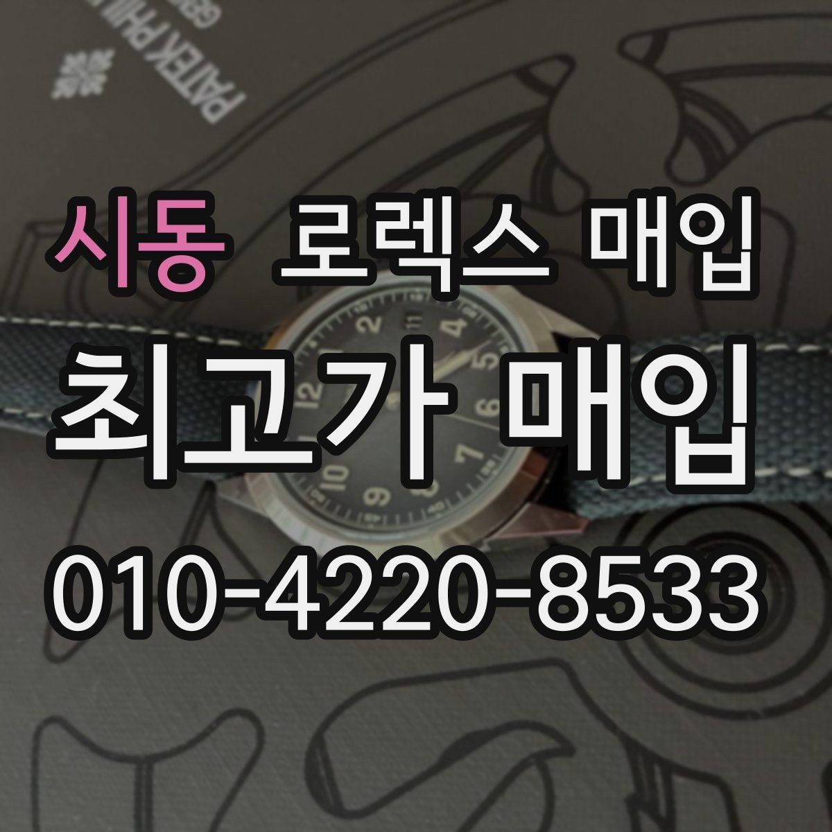 시동 로렉스 매입 처음부터 끝까지 깔끔한 거래 절차 안내