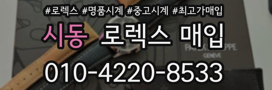 시동 로렉스 매입