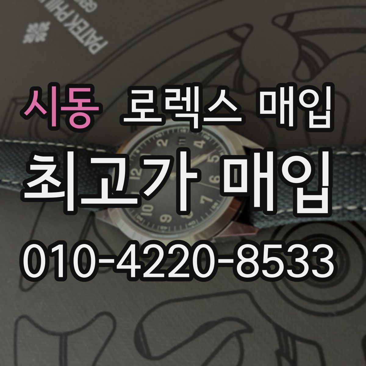 시동 로렉스 매입