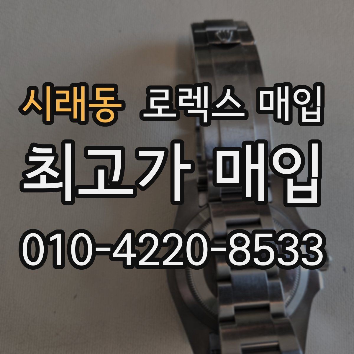 시래동 로렉스 매입 교환으로 받은 제품도 매입 가능할까