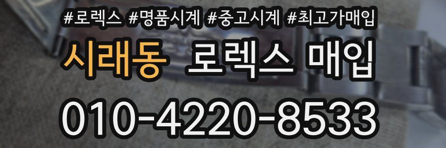 시래동 로렉스 매입