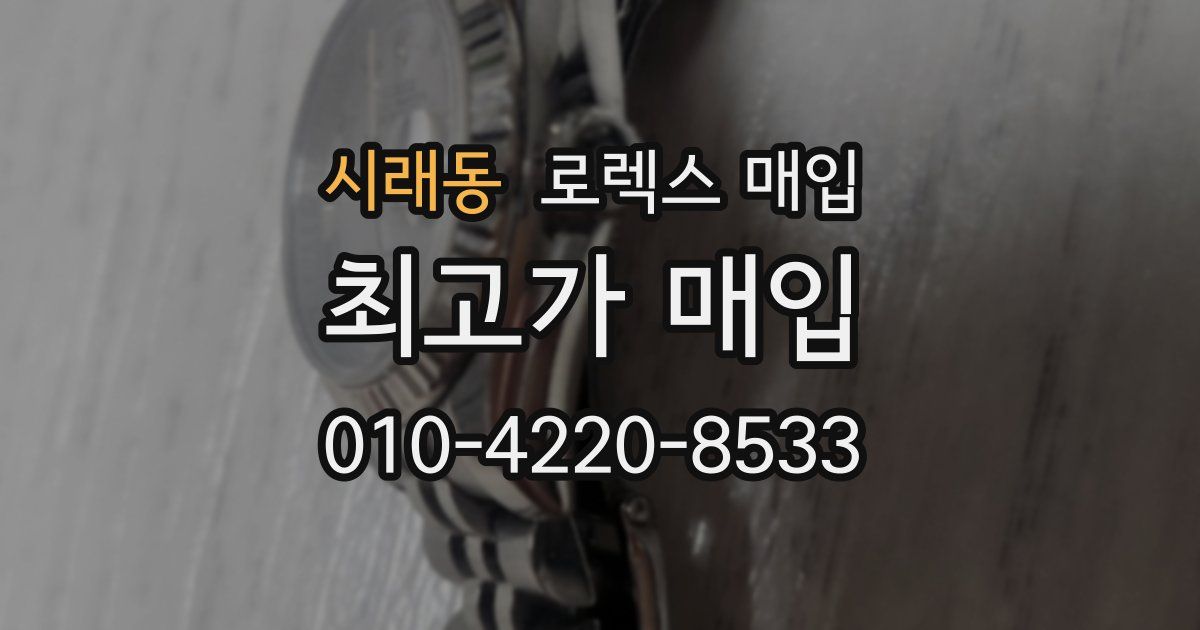 시래동 로렉스 매입